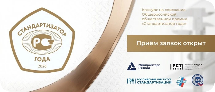 Продолжается прием заявок на участие в конкурсе «Стандартизатор года — 2026»